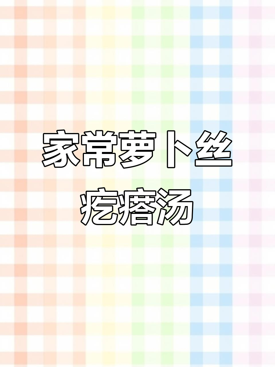 简单又好吃的萝卜丝疙瘩汤,教你一步步做出来