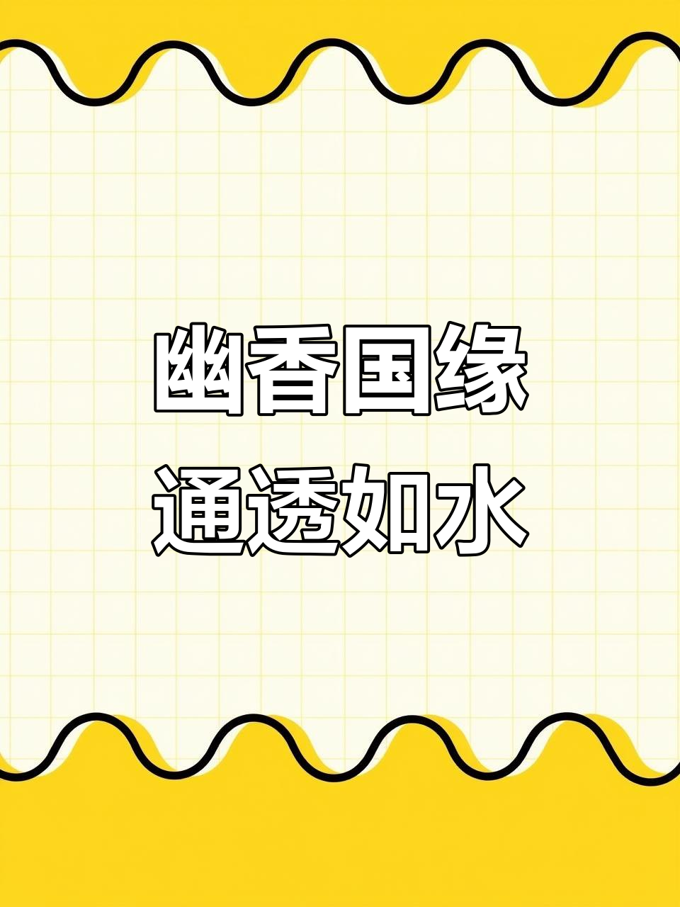 42°淡雅国缘,香气扑鼻,酒体清澈透明