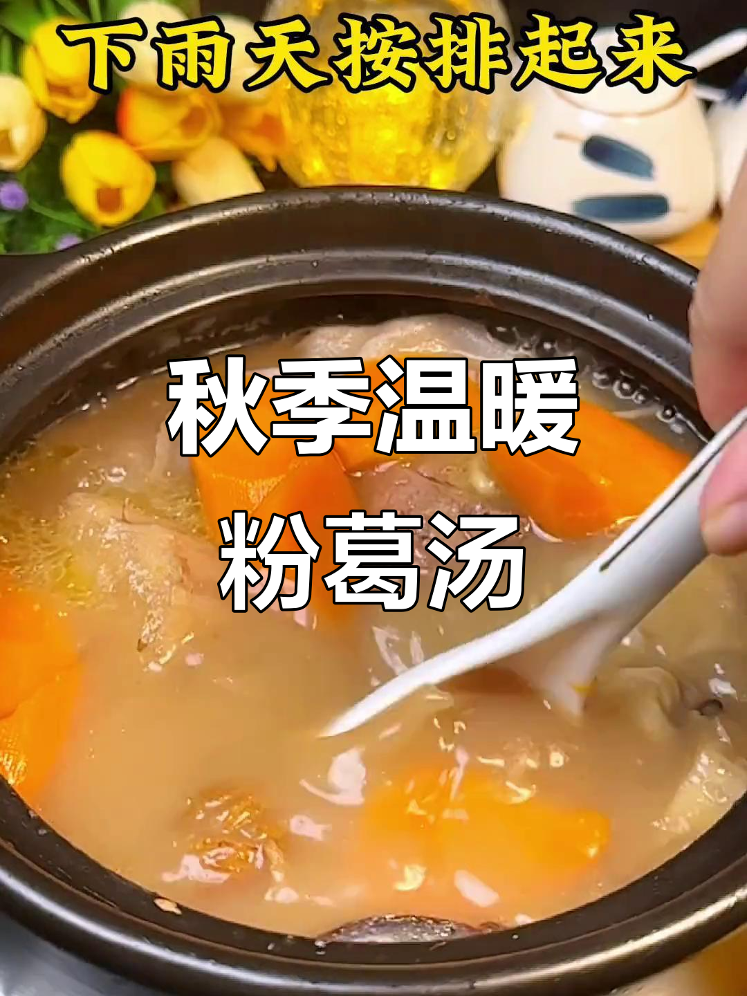 秋雨绵绵,粉葛鲮鱼汤暖心煲