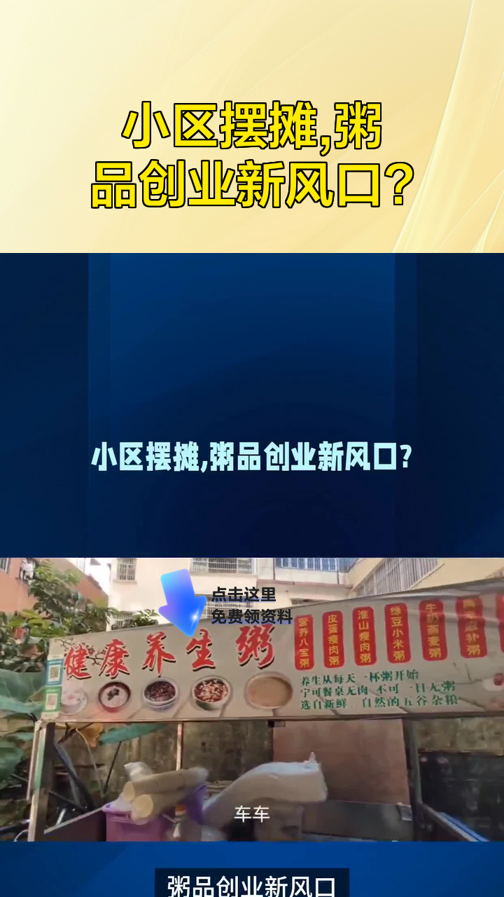 小区摆摊,粥品创业新风口?