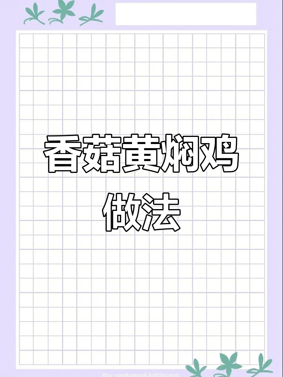 在家做香菇黄焖鸡,简单又美味,米饭配汤汁超下饭