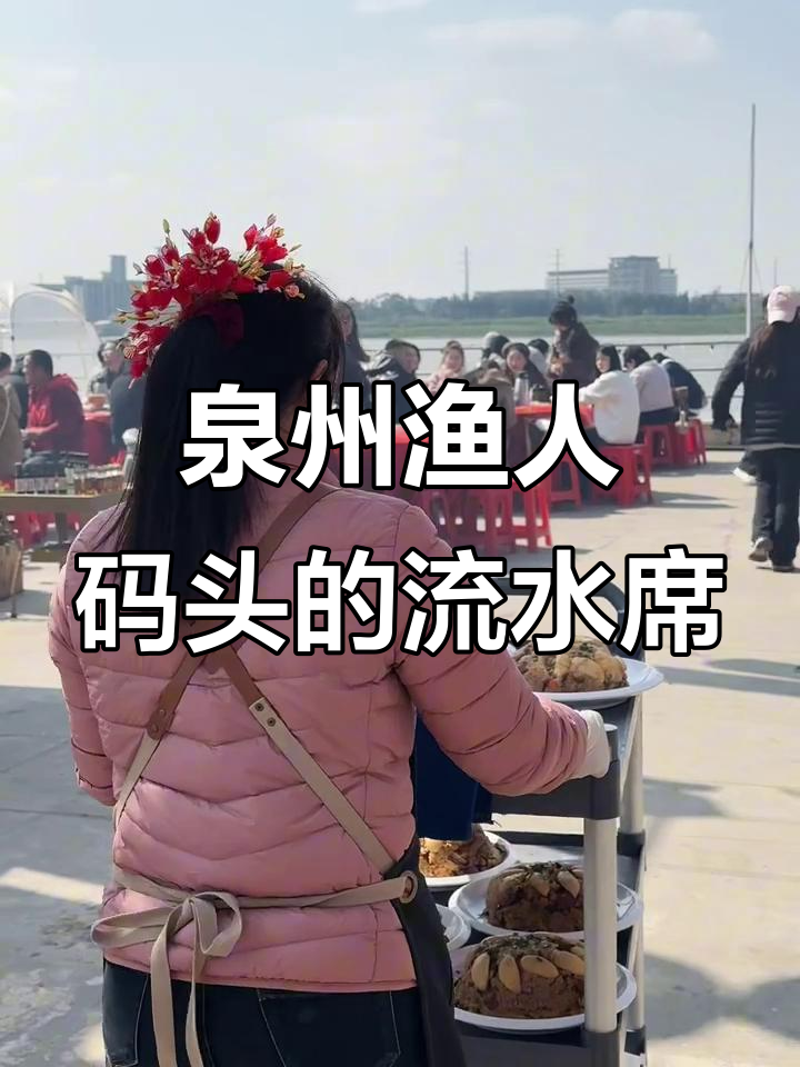 泉州渔人码头旁的闽南流水席，春节必吃美味！