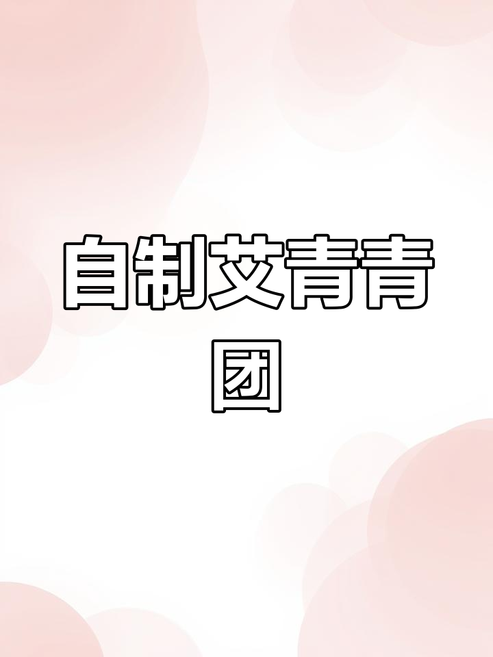 春天的味道,自己做青团子才正宗