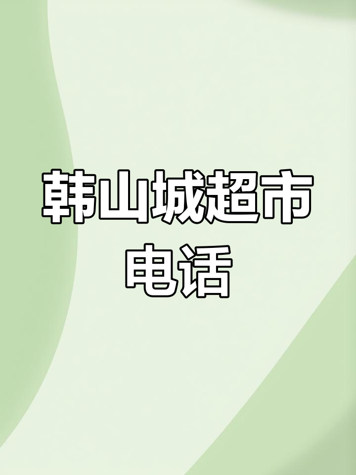 韩山城煎烤涮食材超市联系方式:0415-6821777