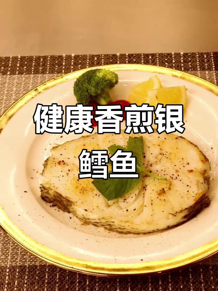 香煎银鳕鱼，低脂高蛋白，轻松享受健康晚餐！