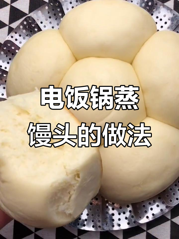 电饭煲蒸馒头，零失败教程！轻松做出松软美味