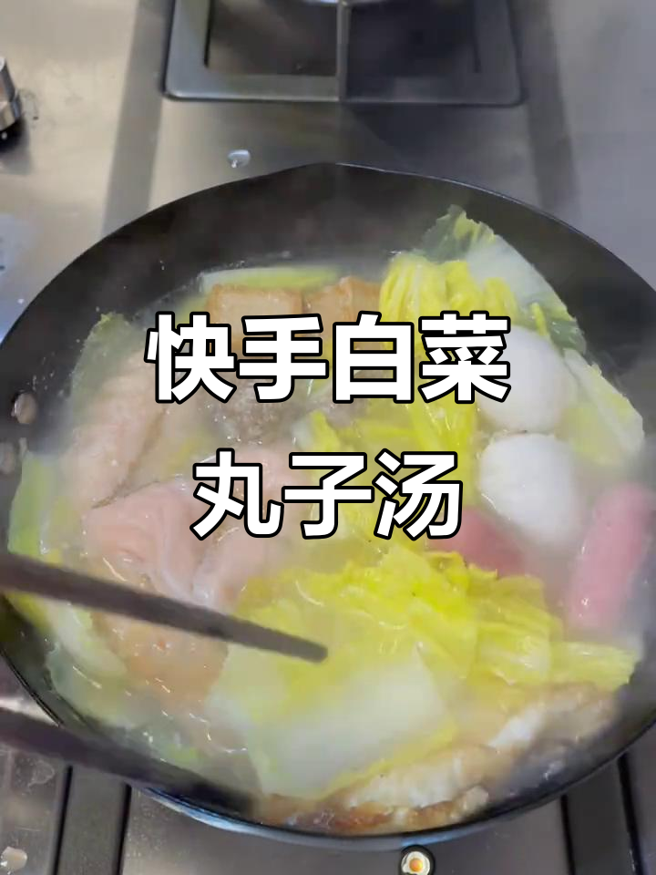 下班后快速做白菜丸子三鲜汤,简单又美味