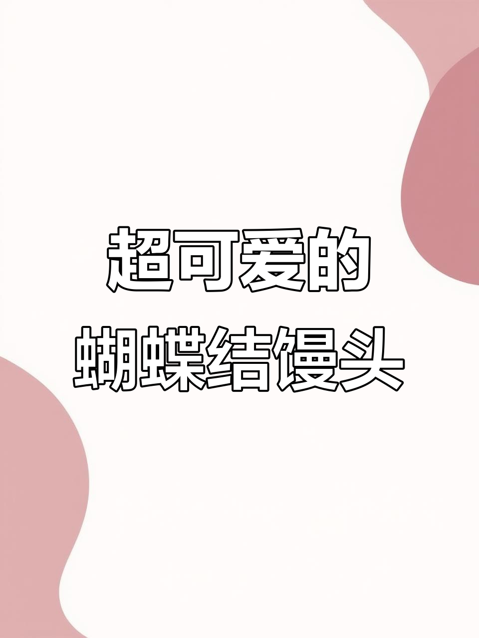 蝴蝶结馒头，软萌可爱又简单！