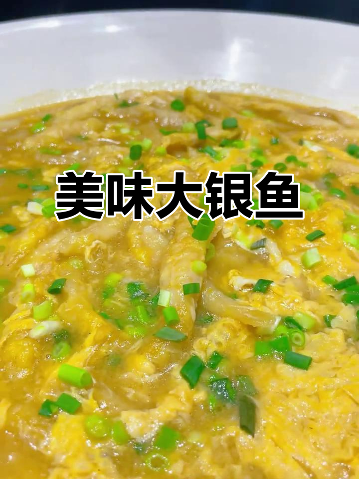 大银鱼鲜美无比,肉质嫩滑,口感绝佳