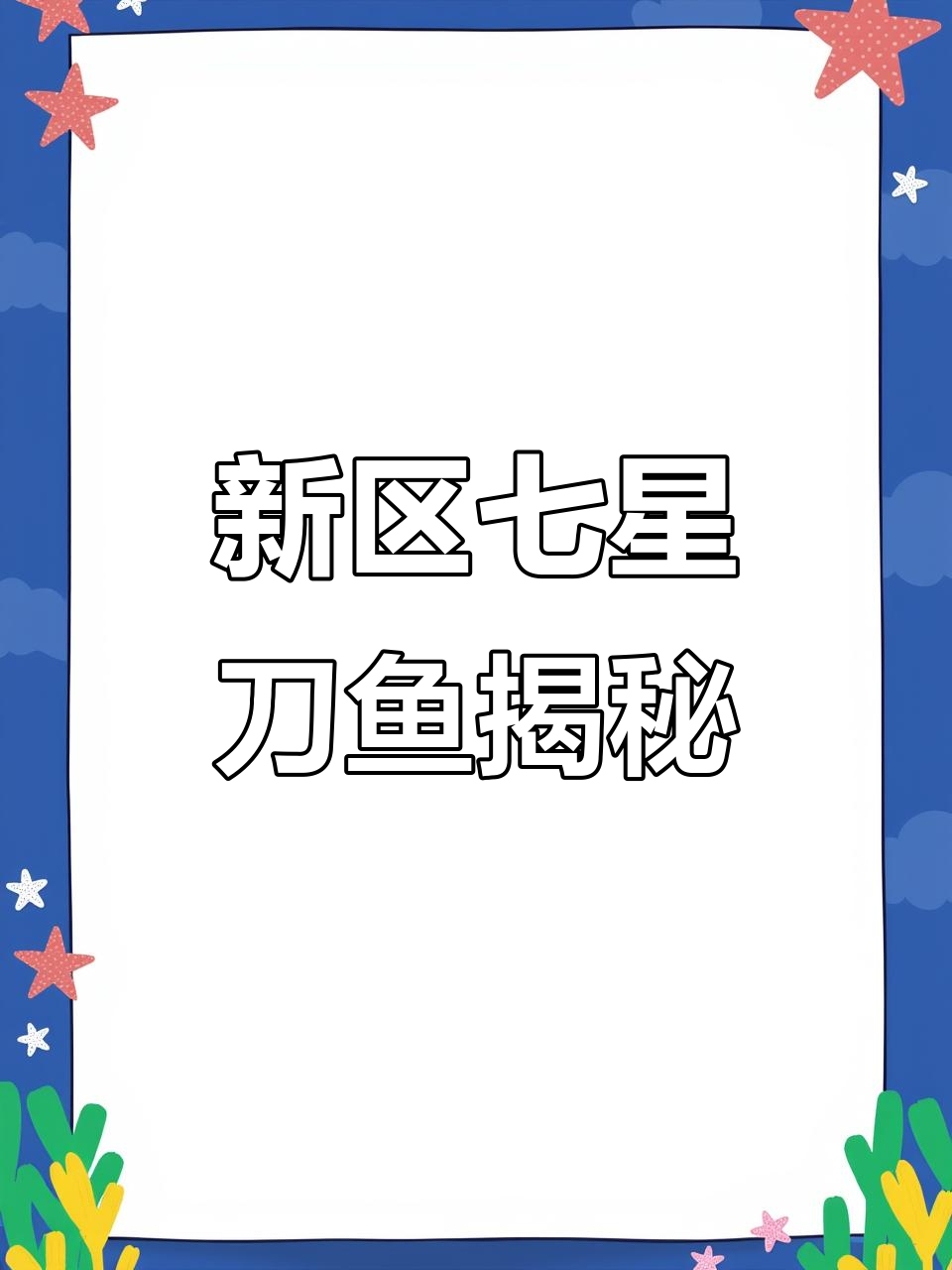 兰州新区七星刀鱼:神秘东洋飞刀,夜间捕食凶猛