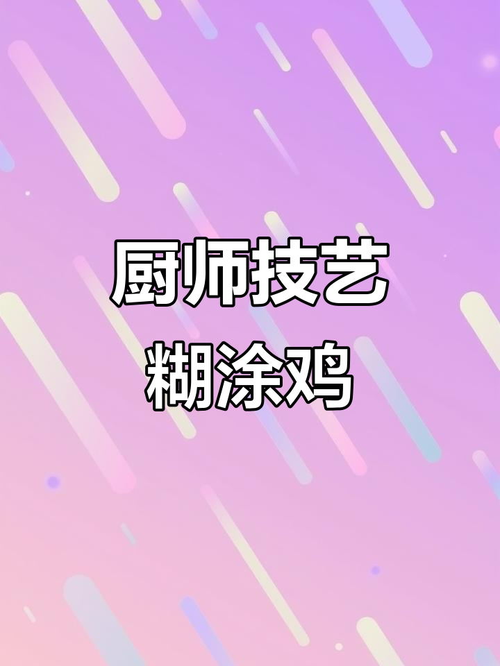 厨师手艺大比拼,糊涂鸡炖白菜加水加工,味道超乎想象