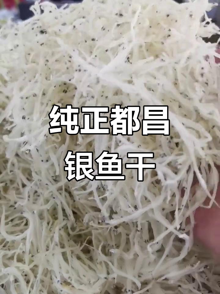 都昌特产全淡银鱼干,肉质紧实鲜香十足