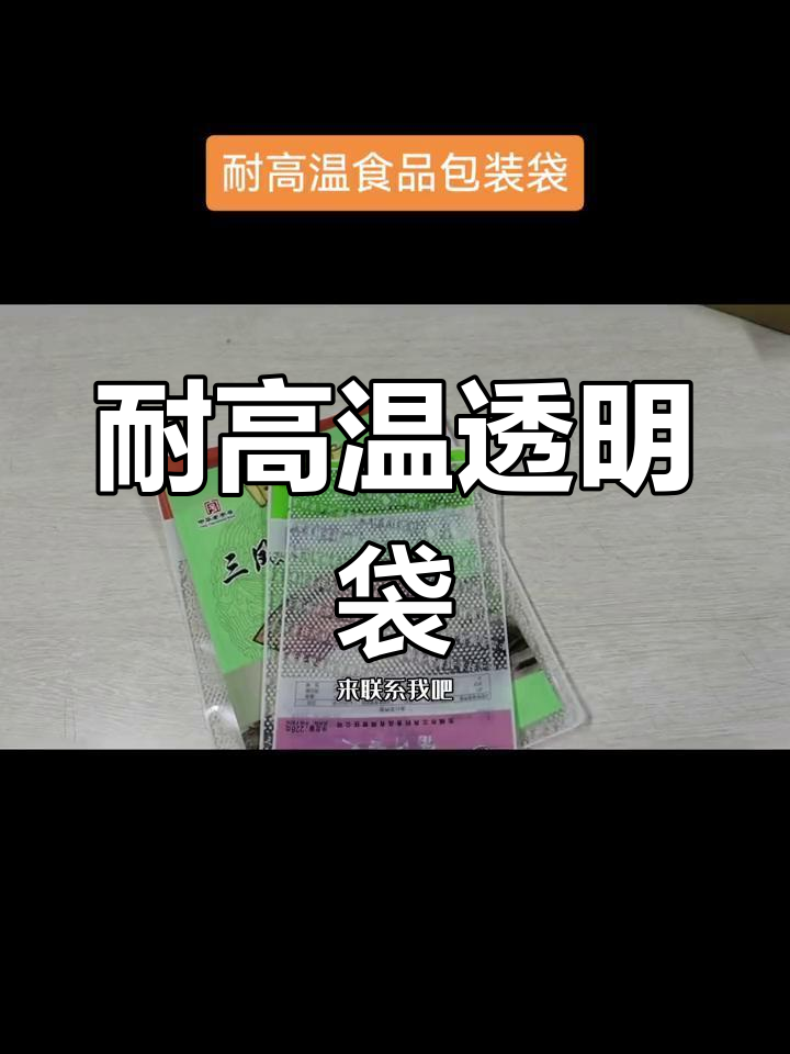 高温蒸煮袋与三边封包装,肉类食品必备!