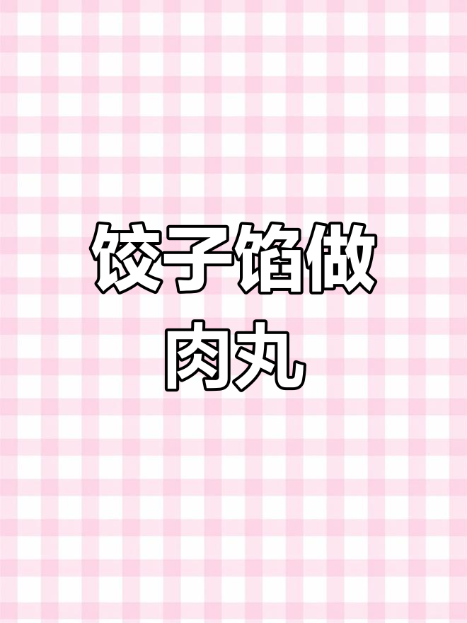 如何将饺子馅变身肉丸子,简单又美味