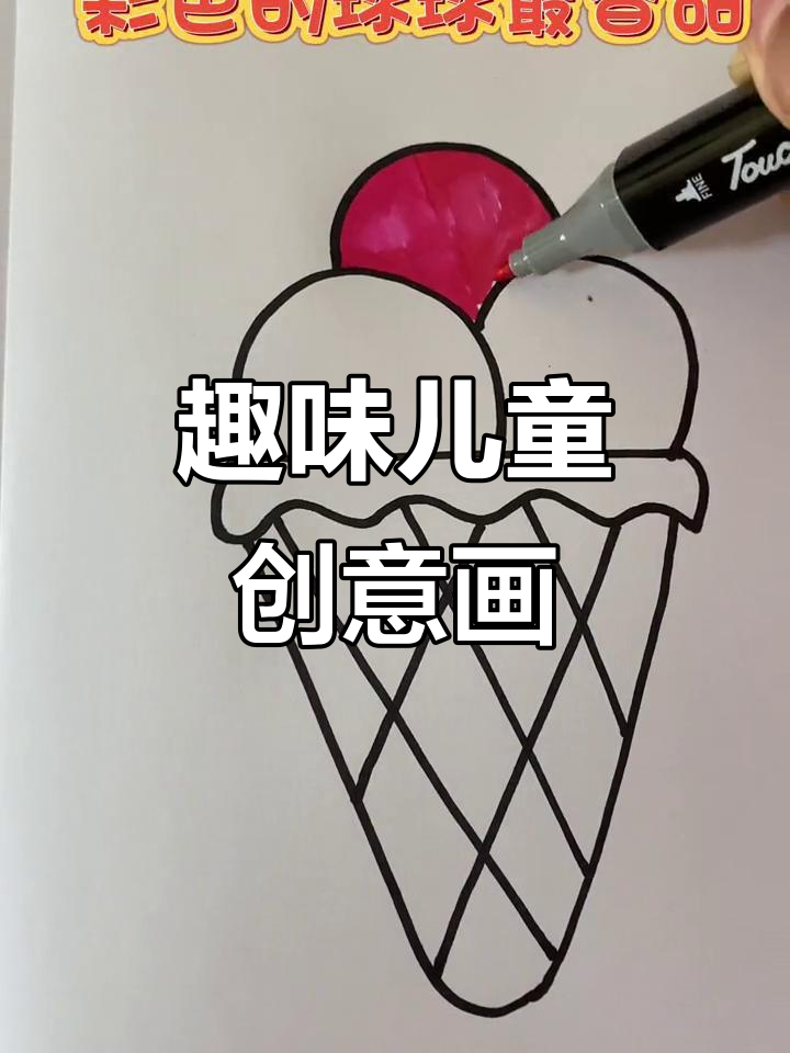 创意儿童画：从直线到美味冰激凌，简单又有趣