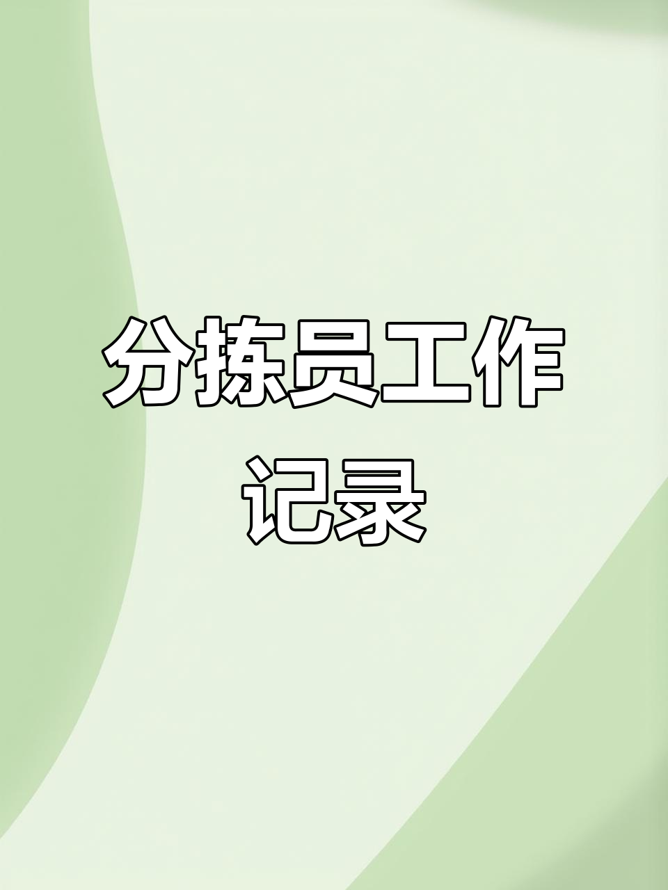 分拣员工作日常:忙碌而充实的一天
