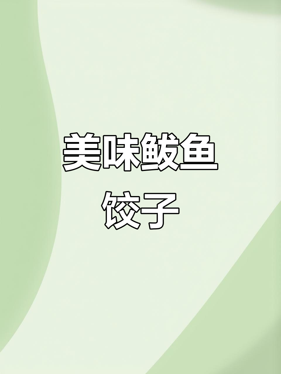手工鲅鱼水饺,鲜嫩可口,皮薄馅大,吃一次就停不下来!