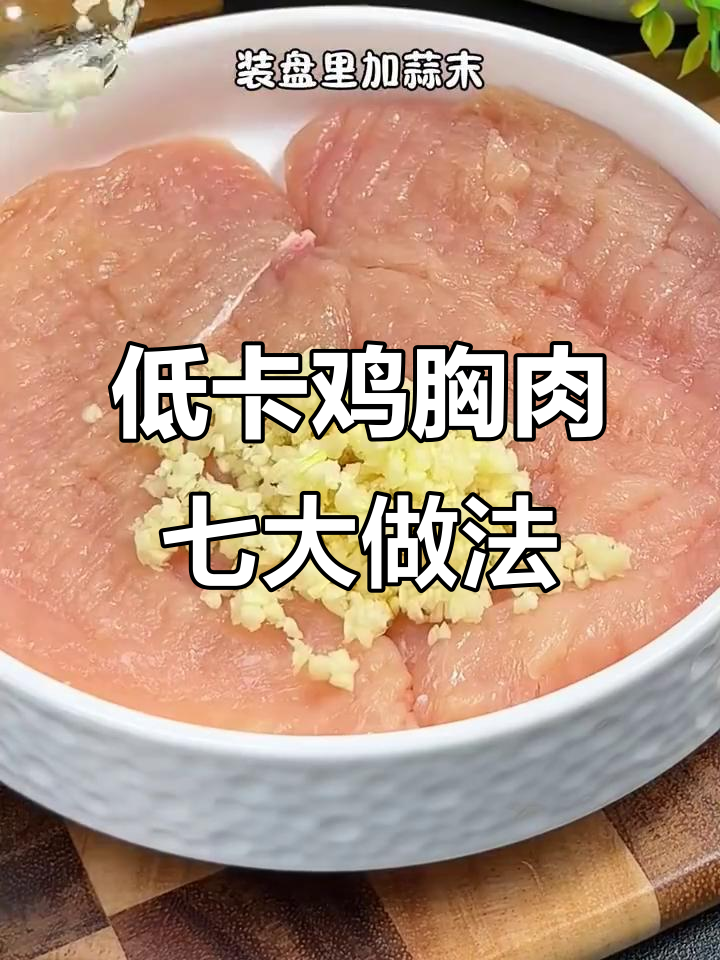 减脂期必吃!七种低卡鸡胸肉做法,轻松瘦身不饿肚