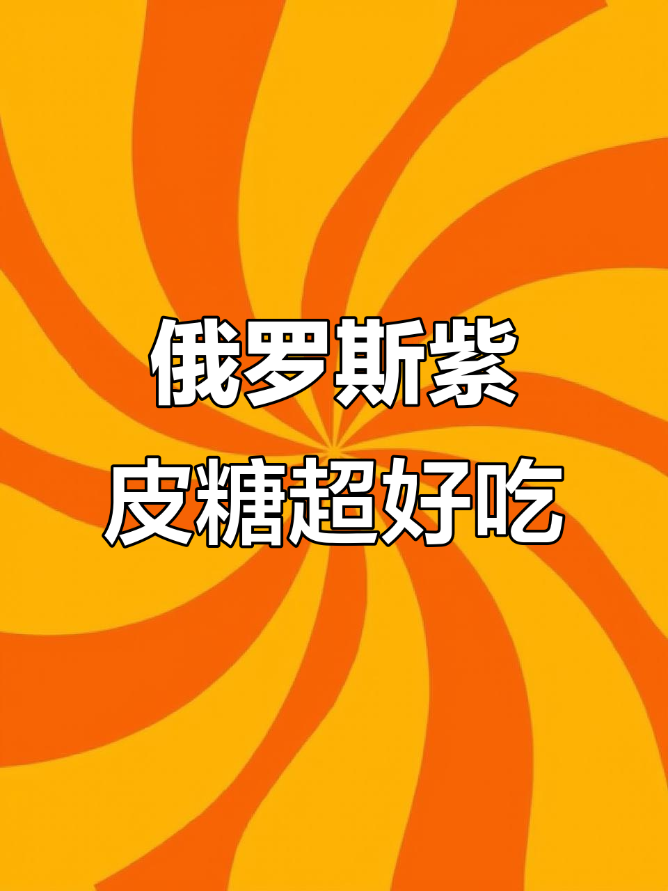 正宗俄罗斯紫皮糖,焦香酥脆不腻口