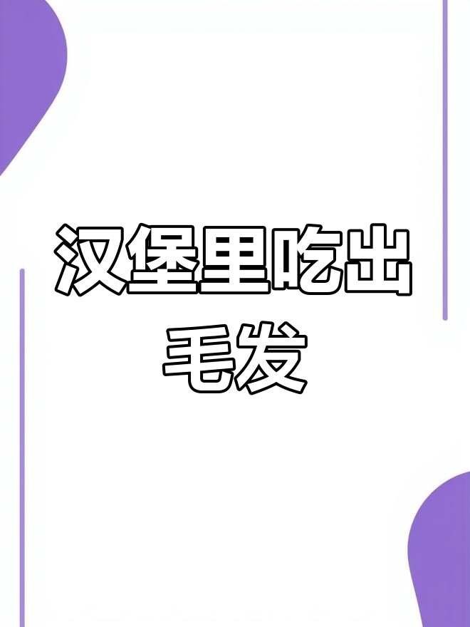 吃汉堡竟发现一根“毛”,究竟是什么?