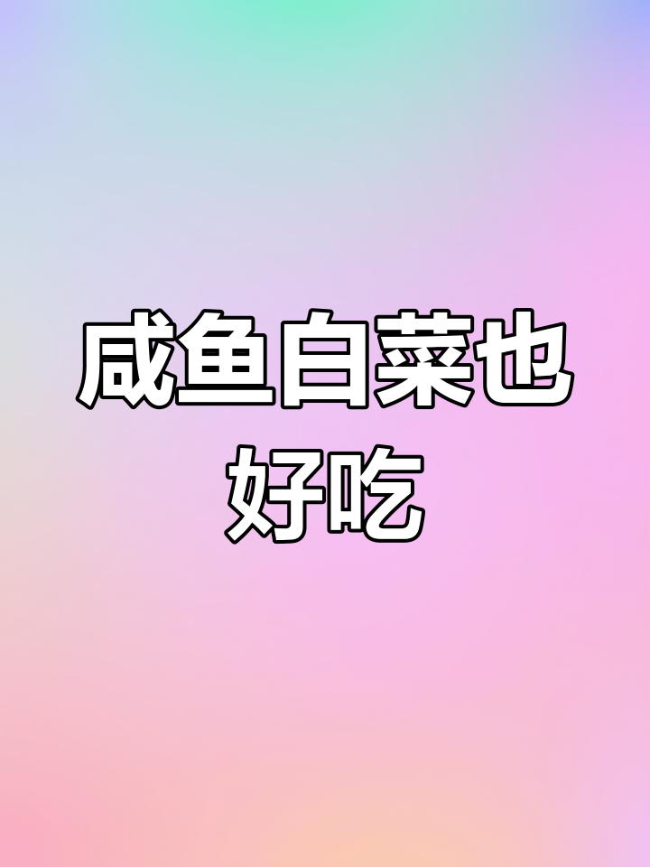咸鱼白菜也能做出美味,心情好才是关键
