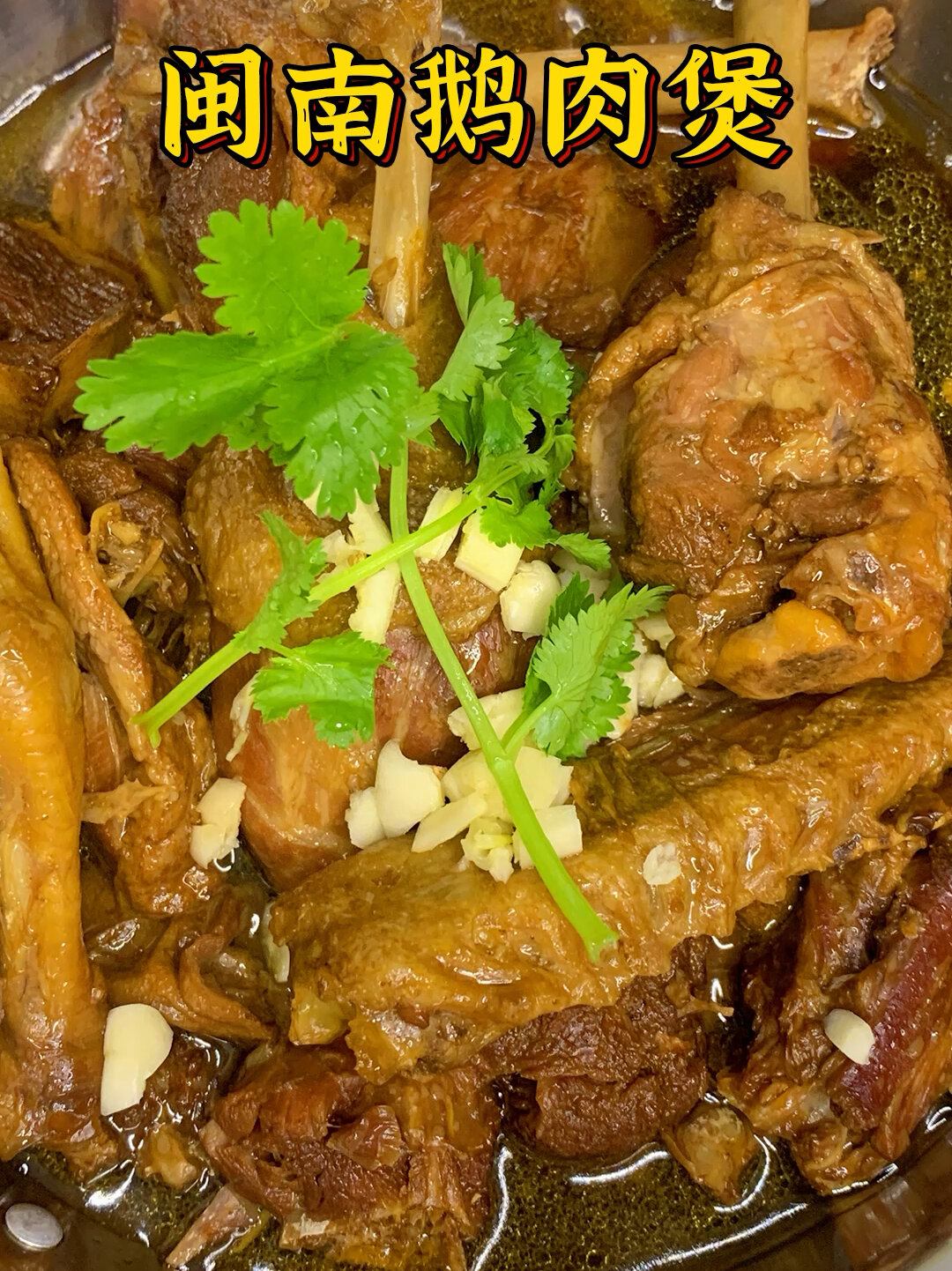 闽南鹅肉煲