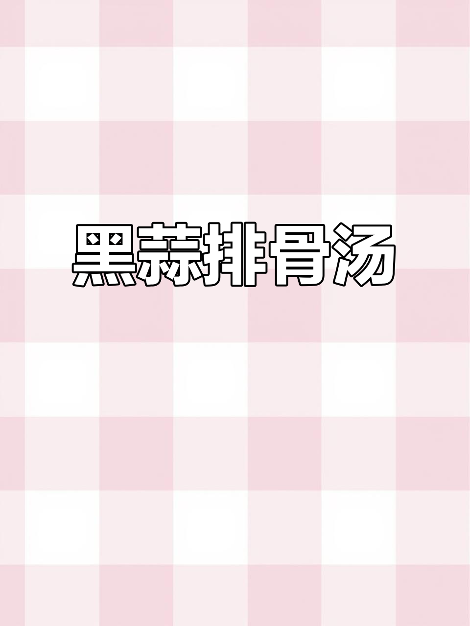 广东黑蒜排骨汤,煲出满满的爱与美味
