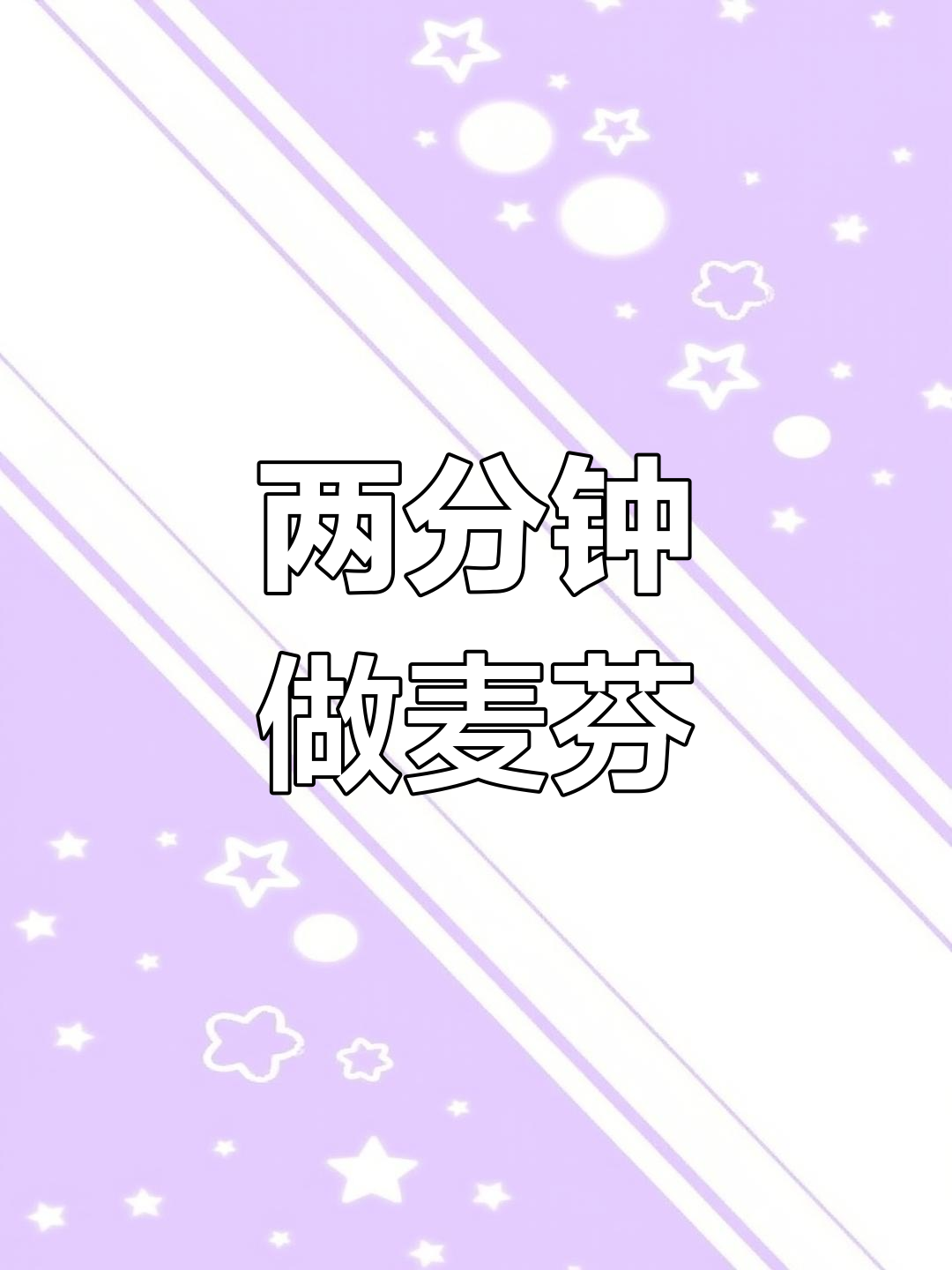 轻松搞定麦芬汉堡,早餐超方便又美味