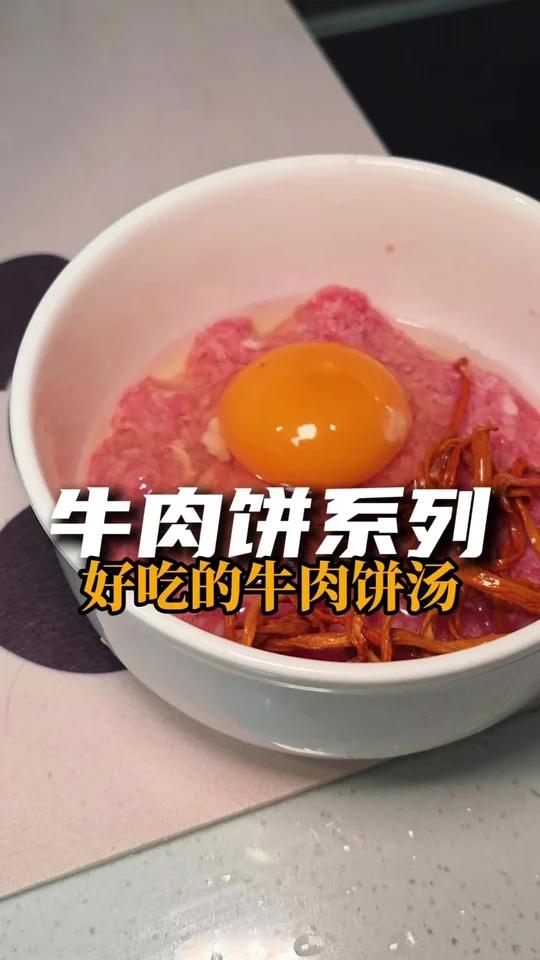 给大家分享一个蒸牛肉饼的做法