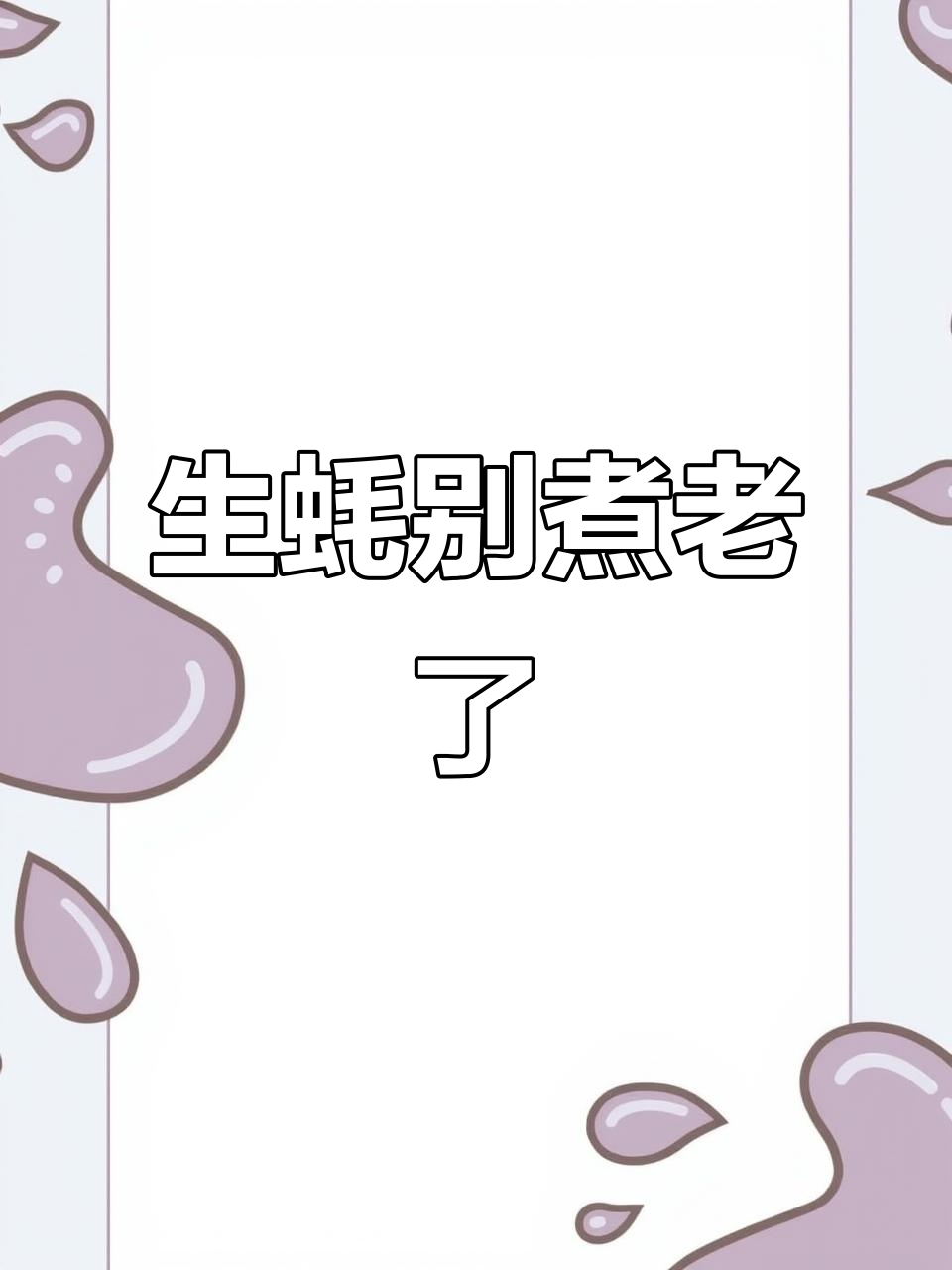 生蚝煮过头鲜度全无,掌握正确做法让口感更嫩滑