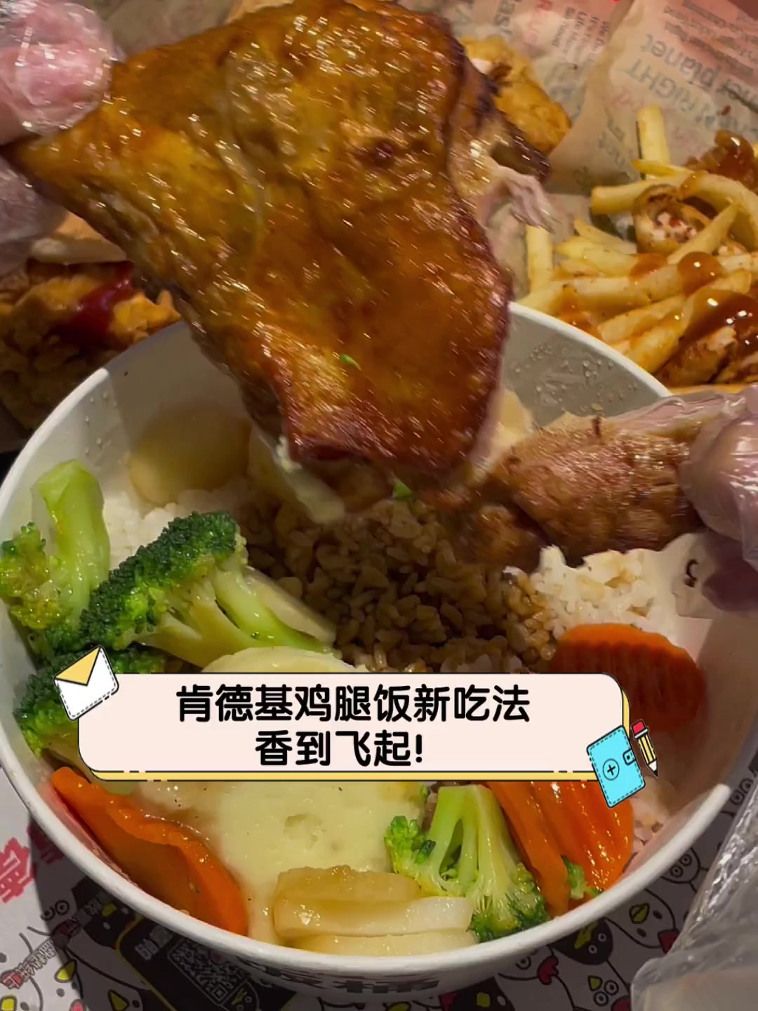 肯德基鸡腿饭新吃法,香到飞起!
