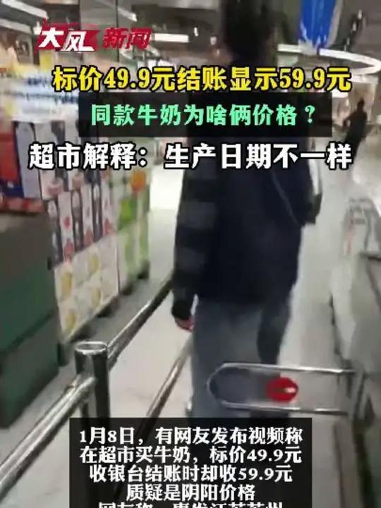 看到标价49.9元 结账时显示59.9元 顾客质疑超市阴阳价格 超市解释:两个牛奶的日期不