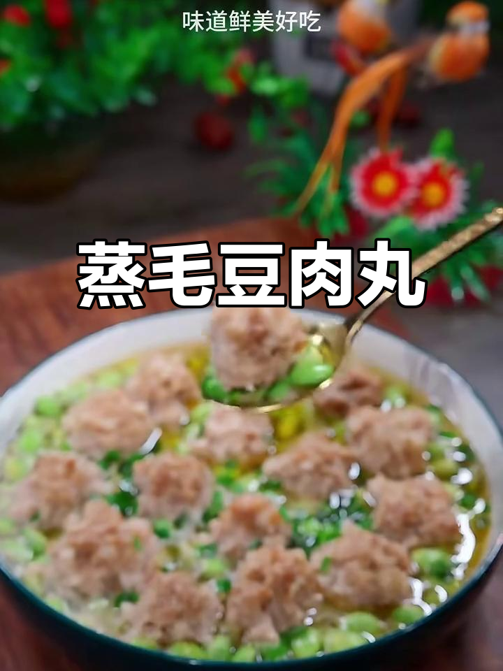 蒸毛豆肉圆子,营养又美味!