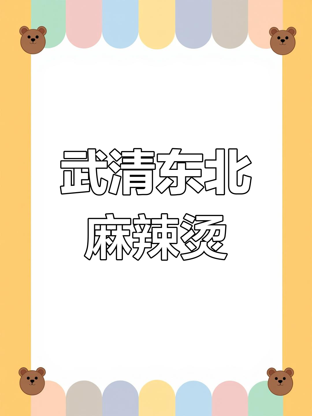 武清盛世馨园的东北大碗麻辣烫,吃上一口就停不下来