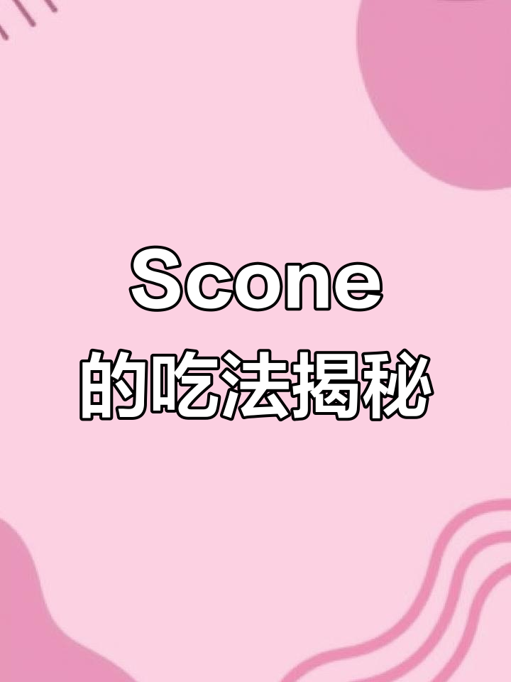 英式下午茶,Scone的正确吃法你掌握了吗?