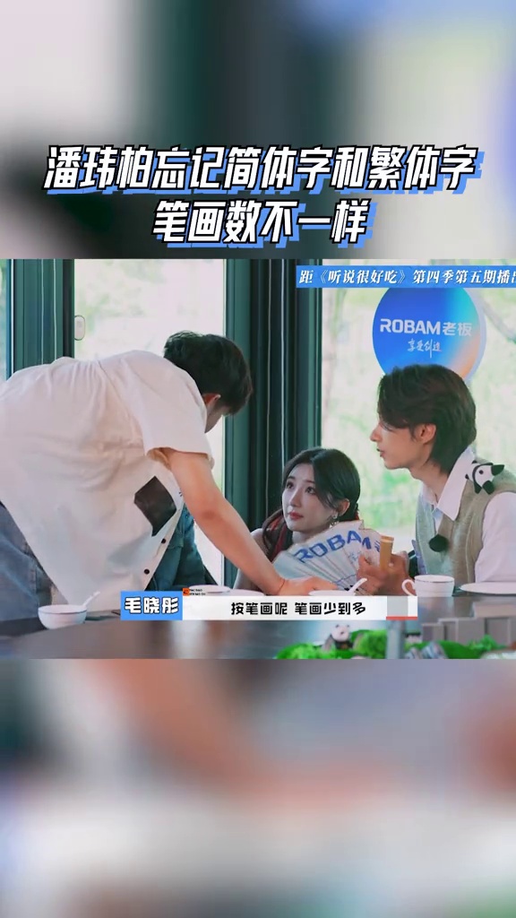 好吃家族是按笔画数点菜,潘玮柏想起,简体字和繁体字笔画不一样
