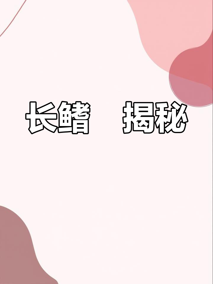 今天介绍的是长鳍鱲,与宽鳍马口不同哦!
