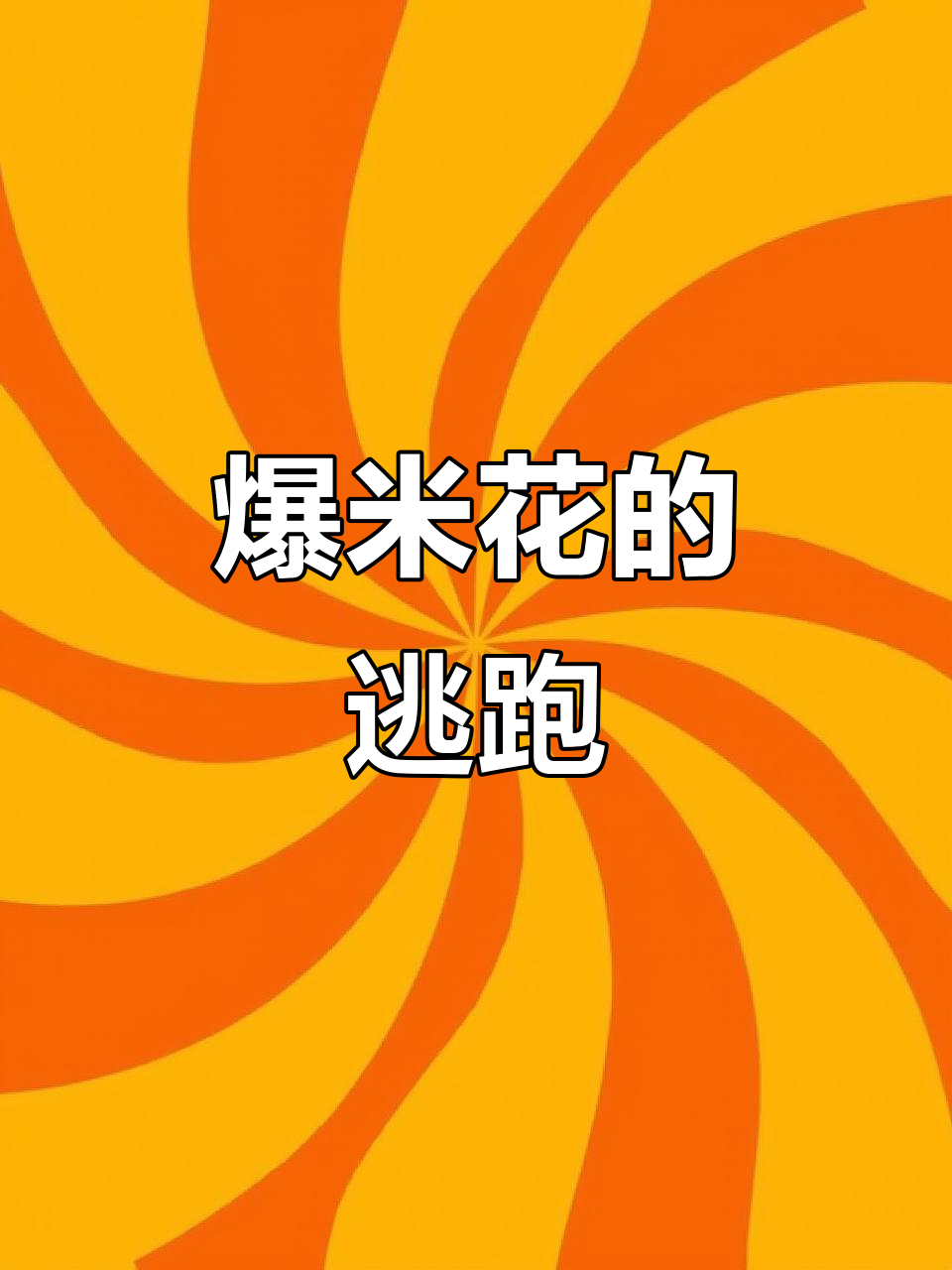 小班语言课,爆米花逃跑了!