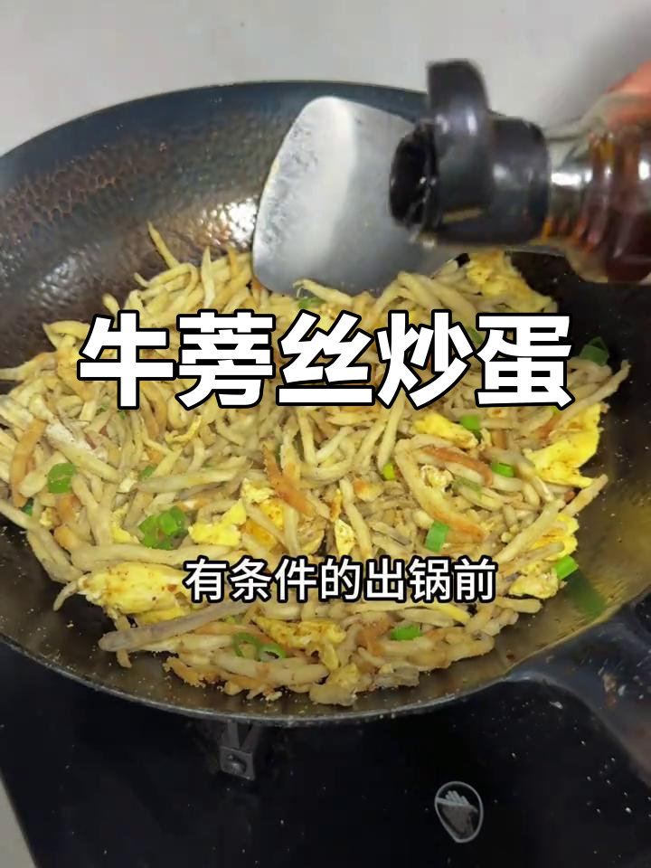 徐州特色牛蒡丝炒鸡蛋,家常味十足