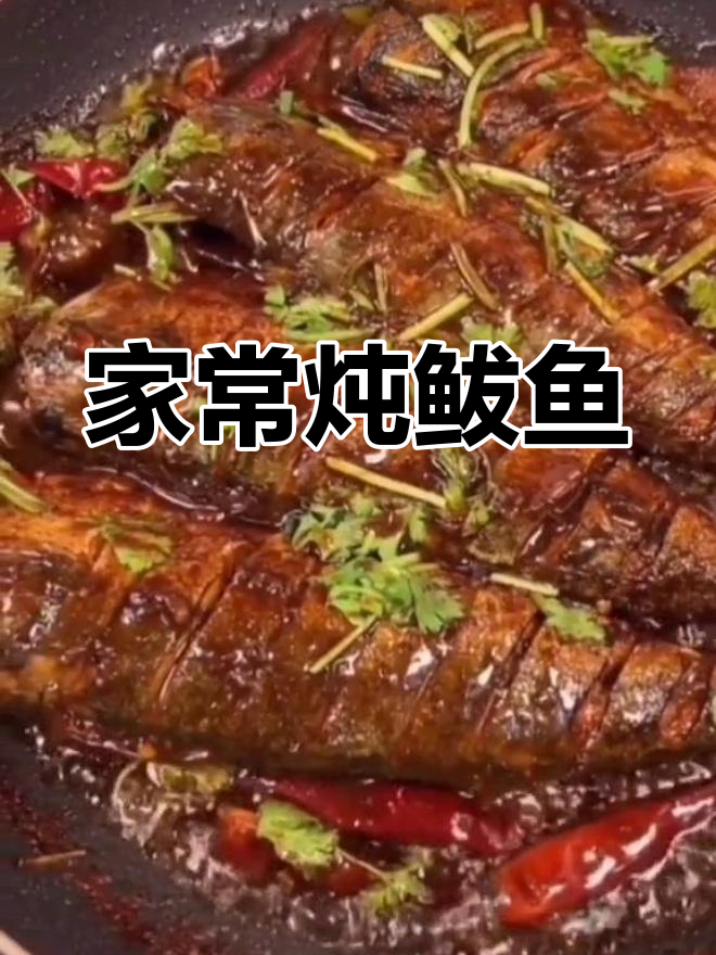 炖鲅鱼,米饭吃不停!家常做法大揭秘