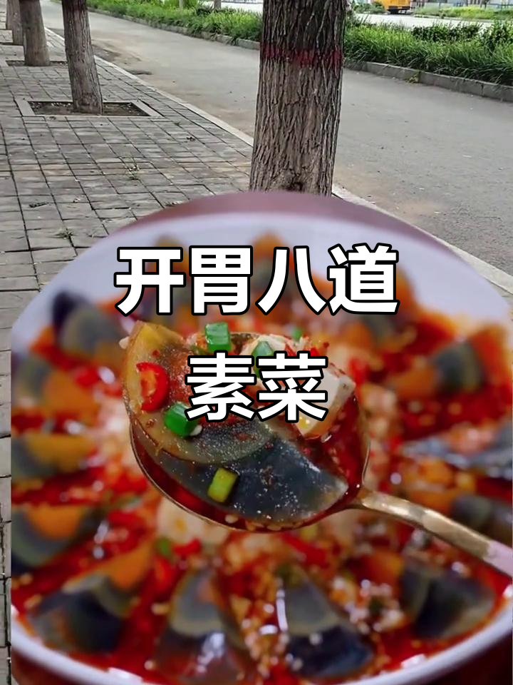 八道开胃小菜,简单又美味,皮蛋凉拌和韭菜做法大揭秘