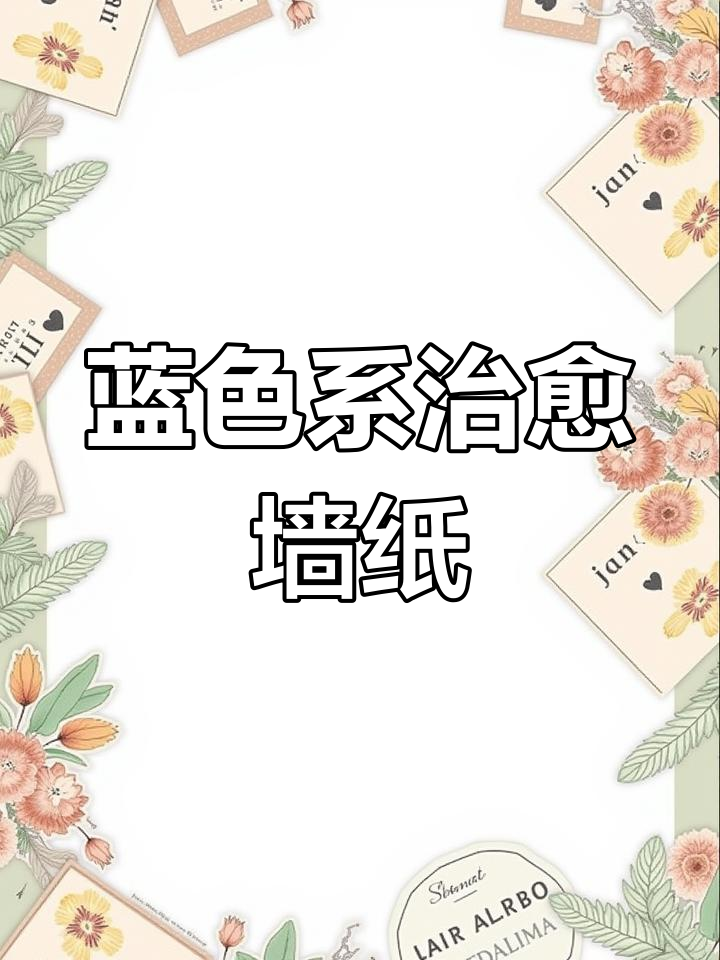 治愈蓝色系ins风壁纸,清新仙女必备