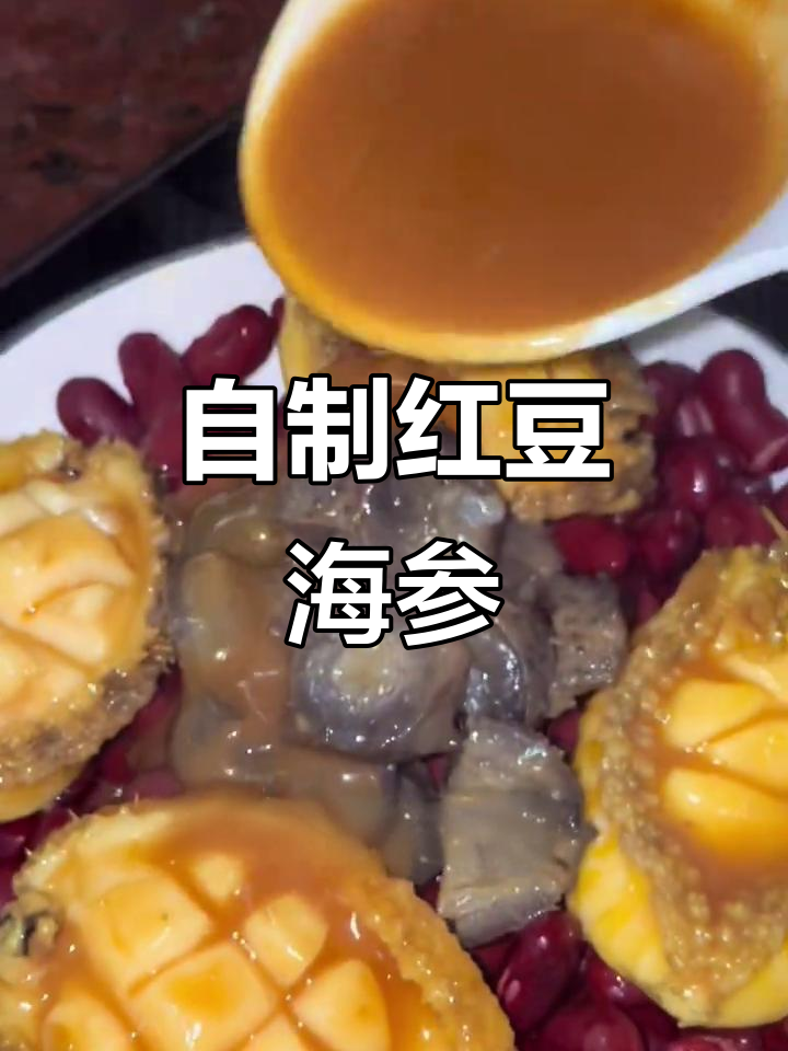 在家轻松做红豆海参,简单又美味