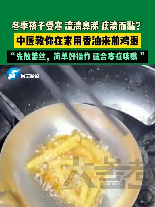 12月5日,河南郑州。冬季孩子受寒,流清鼻涕,痰清而黏?中医教你在家用香油来煎鸡蛋,“先放