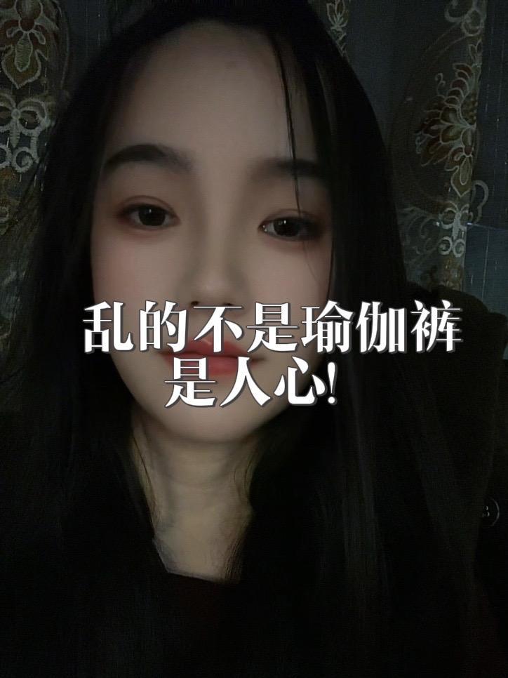 错的不是瑜伽裤，乱的也不是健身房，而是人！内容过于真实 人生感悟 瑜伽裤 健身房