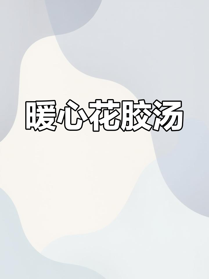 花胶鸡汤,滋补又美味,让老婆感受到你的温暖与关怀