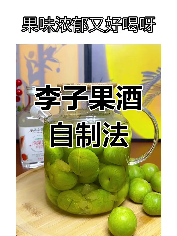 自制李子酒,纯粮酿造,无添加,口感醇厚