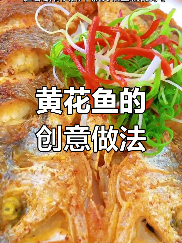 黄花鱼新吃法,干煎外脆内嫩,清蒸红烧炖汤皆美味!
