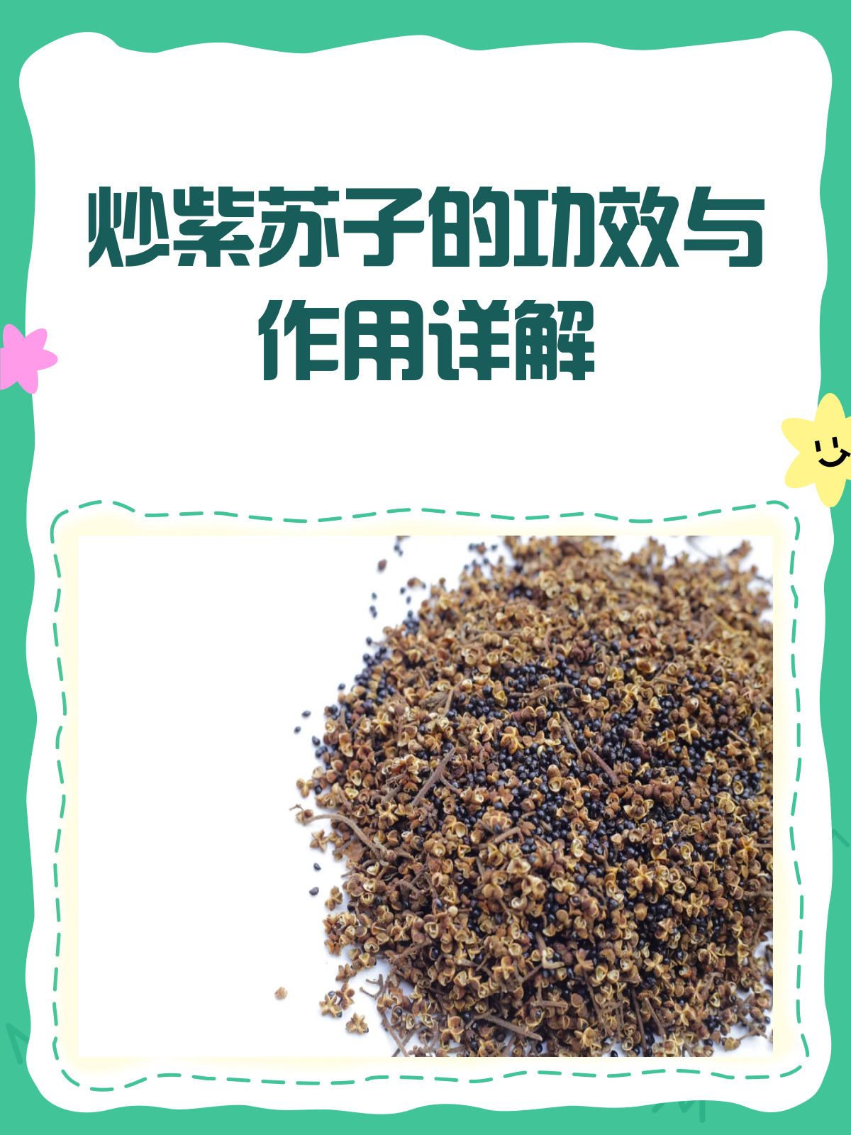 炒紫苏子，你真的用对了吗？
