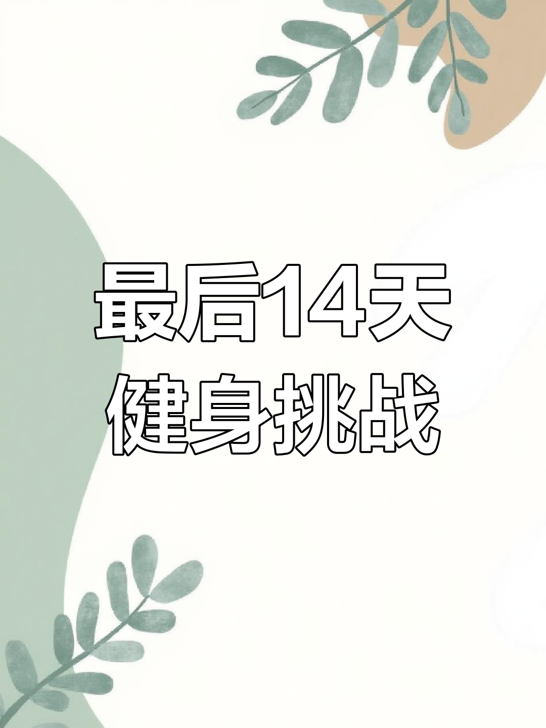 广州健身房打卡地,最后14天冲刺